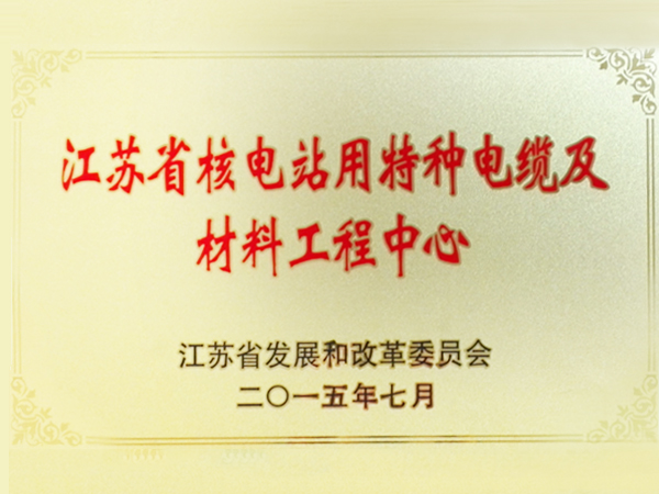 2015年江苏省核电站用特种电缆及材料工程中心