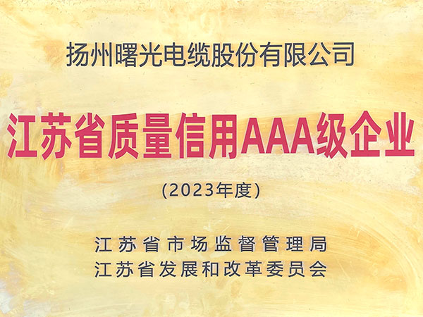 2023年江苏省质量信用AAA级企业