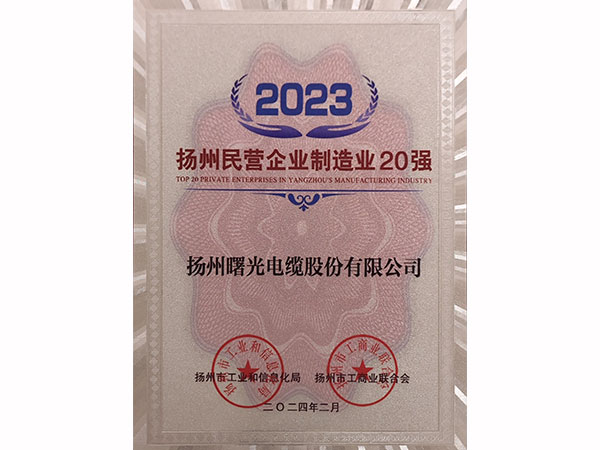 2023年扬州民营企业制造业20强